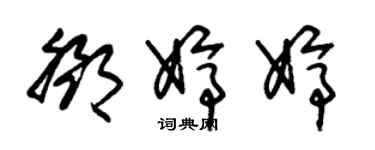 朱锡荣邓婷婷草书个性签名怎么写