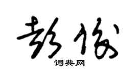 朱锡荣彭俊草书个性签名怎么写