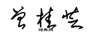 朱锡荣曾桂芝草书个性签名怎么写