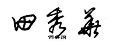 朱锡荣田秀华草书个性签名怎么写