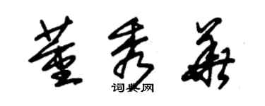 朱锡荣董秀华草书个性签名怎么写