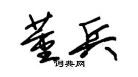 朱锡荣董兵草书个性签名怎么写