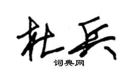 朱锡荣杜兵草书个性签名怎么写