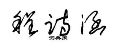 朱锡荣程诗涵草书个性签名怎么写