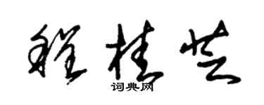 朱锡荣程桂芝草书个性签名怎么写