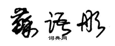 朱锡荣苏语彤草书个性签名怎么写