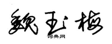 朱锡荣魏玉梅草书个性签名怎么写