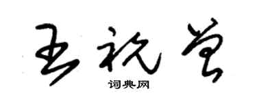 朱锡荣王祝曾草书个性签名怎么写