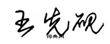 朱锡荣王先砚草书个性签名怎么写