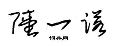 朱锡荣陆一诺草书个性签名怎么写