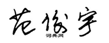 朱锡荣范俊宇草书个性签名怎么写