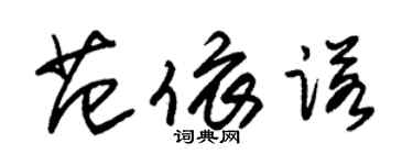 朱锡荣范依诺草书个性签名怎么写
