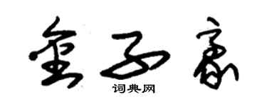 朱锡荣金子豪草书个性签名怎么写