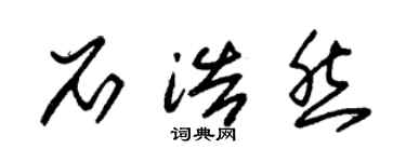 朱锡荣石浩然草书个性签名怎么写