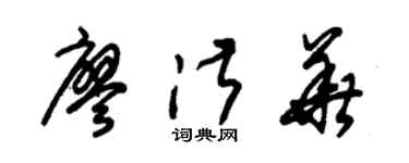 朱锡荣廖淑华草书个性签名怎么写