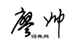 朱锡荣廖帅草书个性签名怎么写