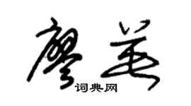 朱锡荣廖英草书个性签名怎么写