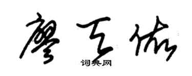 朱锡荣廖天佑草书个性签名怎么写