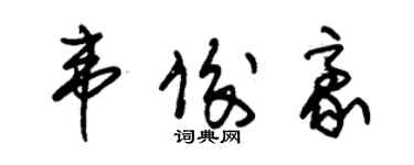 朱锡荣韦俊豪草书个性签名怎么写