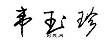 朱锡荣韦玉珍草书个性签名怎么写