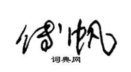 朱锡荣傅帆草书个性签名怎么写