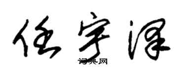 朱锡荣任宇泽草书个性签名怎么写