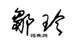 朱锡荣邹玲草书个性签名怎么写