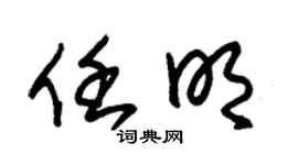 朱锡荣任明草书个性签名怎么写