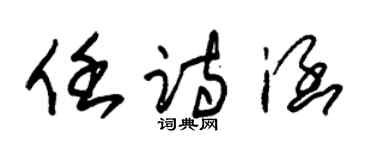 朱锡荣任诗涵草书个性签名怎么写