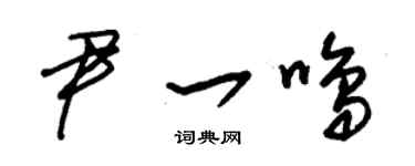 朱锡荣尹一鸣草书个性签名怎么写