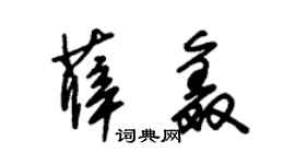 朱锡荣薛鑫草书个性签名怎么写