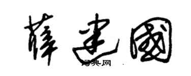 朱锡荣薛建国草书个性签名怎么写