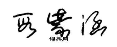 朱锡荣段紫涵草书个性签名怎么写