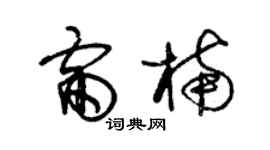 朱锡荣雷楠草书个性签名怎么写