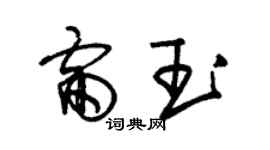 朱锡荣雷玉草书个性签名怎么写