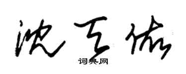 朱锡荣沈天佑草书个性签名怎么写
