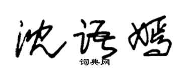 朱锡荣沈语嫣草书个性签名怎么写