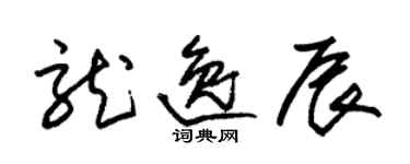 朱锡荣龙逸辰草书个性签名怎么写