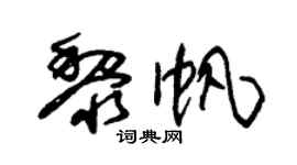 朱锡荣黎帆草书个性签名怎么写