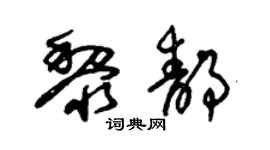 朱锡荣黎静草书个性签名怎么写