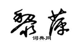 朱锡荣黎萍草书个性签名怎么写