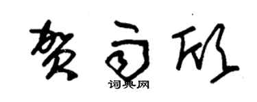 朱锡荣贺雨欣草书个性签名怎么写