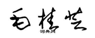 朱锡荣毛桂芝草书个性签名怎么写