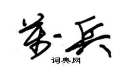 朱锡荣万兵草书个性签名怎么写
