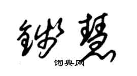 朱锡荣钱慧草书个性签名怎么写