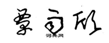 朱锡荣覃雨欣草书个性签名怎么写