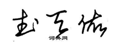 朱锡荣武天佑草书个性签名怎么写