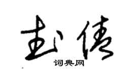 朱锡荣武倩草书个性签名怎么写