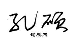 朱锡荣孔硕草书个性签名怎么写