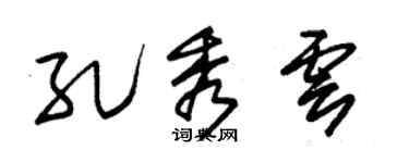 朱锡荣孔秀云草书个性签名怎么写